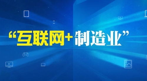 互联网技术服务 赋能中国制造2025的核心引擎